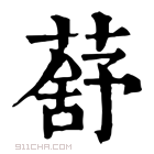 康熙字典 𦺗