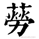 康熙字典 𦺜