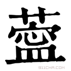 康熙字典 𦺝