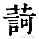 康熙字典 𦺞