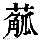 康熙字典 𦺠