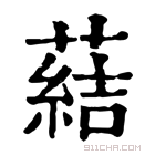 康熙字典 𦺢