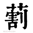 康熙字典 𦺧