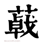 康熙字典 𦺩