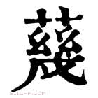 康熙字典 𦺬