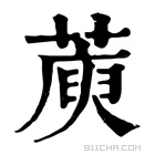 康熙字典 𦺮