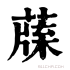 康熙字典 𦺯