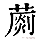 康熙字典 𦺶