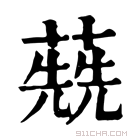 康熙字典 𦺷