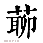 康熙字典 𦺹