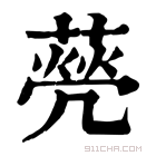 康熙字典 𦺺