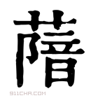 康熙字典 𦺼