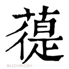 康熙字典 𦻀