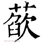 康熙字典 𦻁