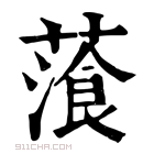 康熙字典 𦻂