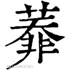 康熙字典 𦻅