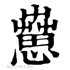 康熙字典 𦻇