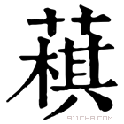 康熙字典 𦻊