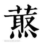 康熙字典 𦼈