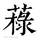 康熙字典 𦼋