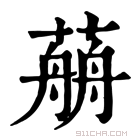 康熙字典 𦼎