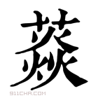 康熙字典 𦼐