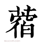 康熙字典 𦼑