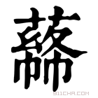 康熙字典 𦼡