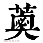 康熙字典 𦼣