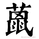 康熙字典 𦼤