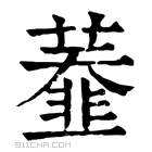 康熙字典 𦼩