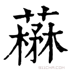 康熙字典 𦼪