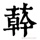 康熙字典 𦼮