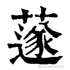 康熙字典 𦼯