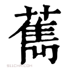 康熙字典 𦼱