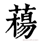 康熙字典 𦼴