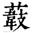 康熙字典 𦼽