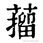 康熙字典 𦼾