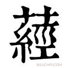 康熙字典 𦽁