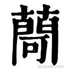 康熙字典 𦽅