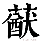 康熙字典 𦽈