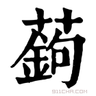 康熙字典 𦽋