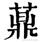 康熙字典 𦽍