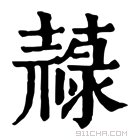 康熙字典 𦽎