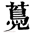 康熙字典 𦽏