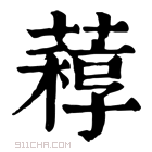 康熙字典 𦽑