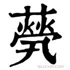 康熙字典 𦽓