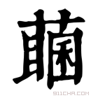 康熙字典 𦽖