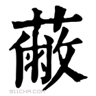 康熙字典 𦽗