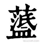 康熙字典 𦽘